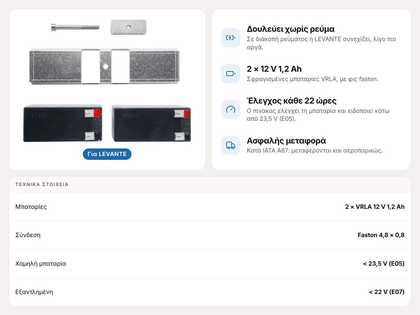 LEV2: μπαταρίες έκτακτης ανάγκης