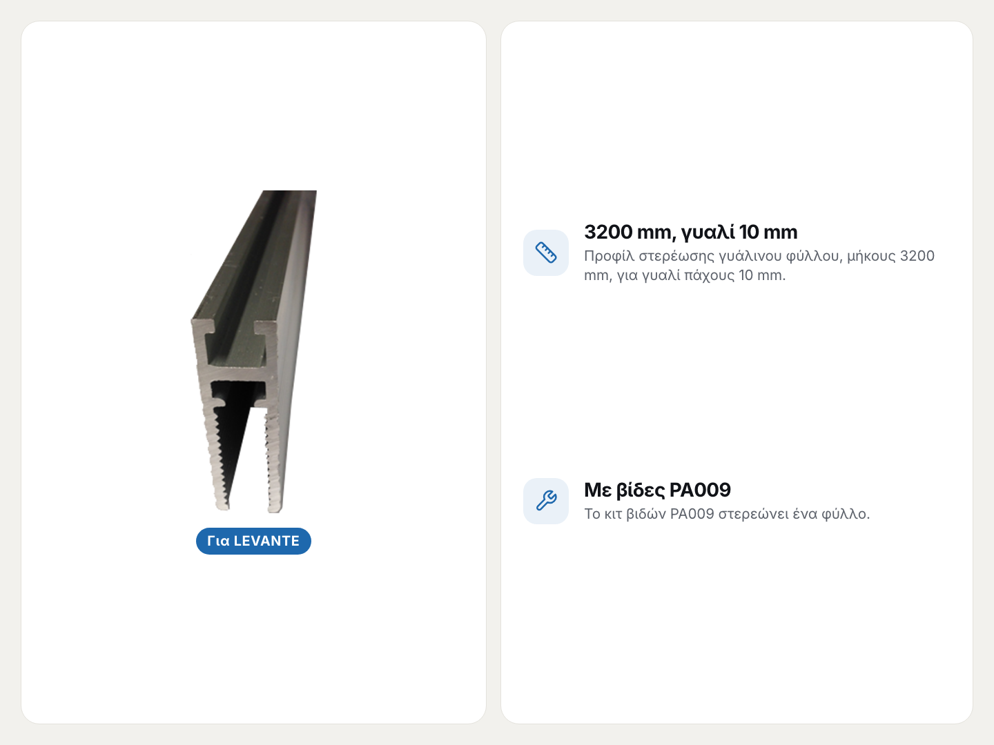 PA007: προφίλ στερέωσης γυαλιού, 3200 mm