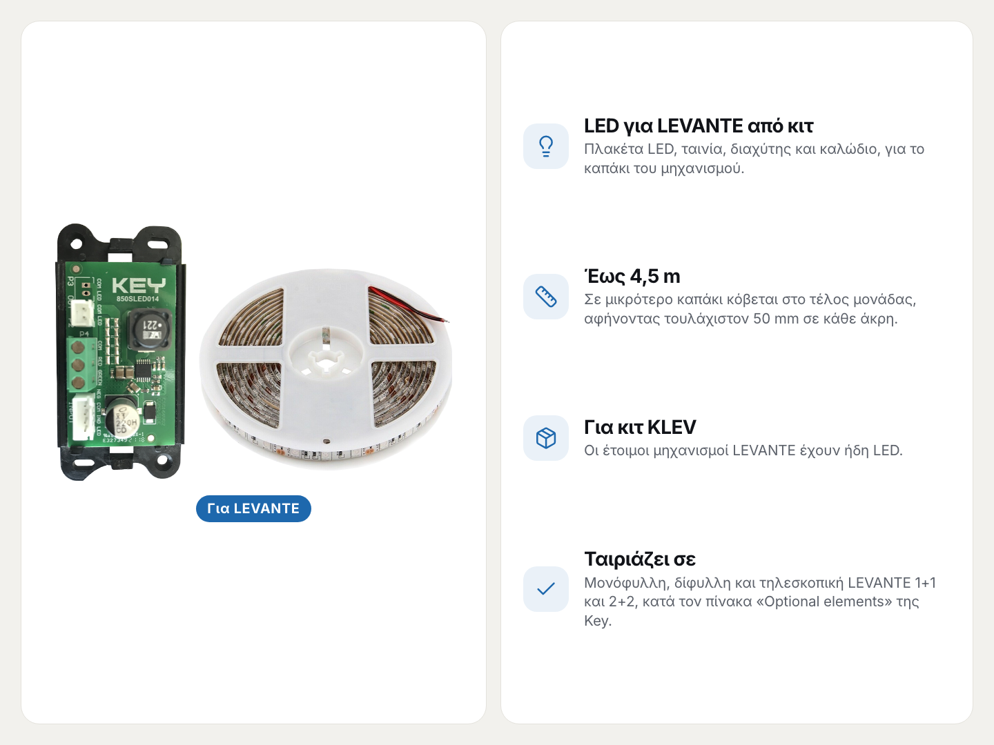 LEV3: κιτ φωτισμού LED, έως 4,5 m
