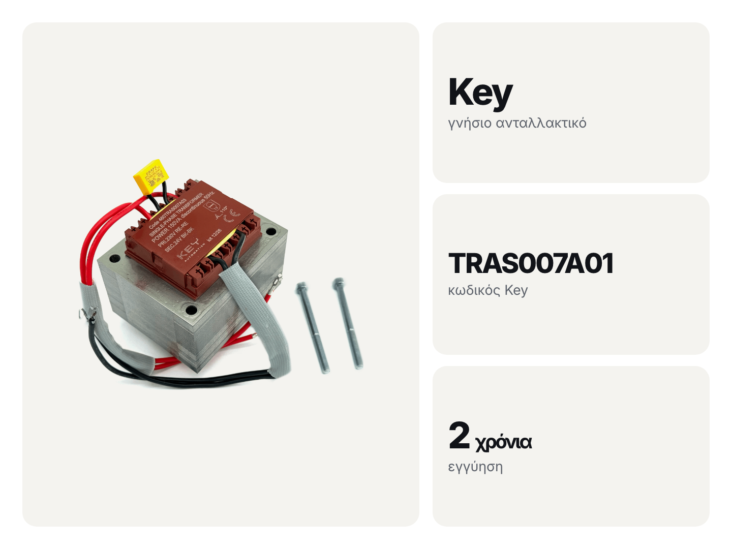 Μετασχηματιστής 230 / 24 V 150 VA